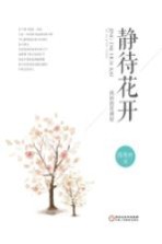 静待花开 我的教育理想