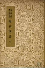 续后汉书 (下册)