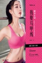 健身女神 我要马甲线