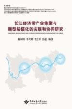 长江经济带产业集聚与新型城镇化的关联和协同研究
