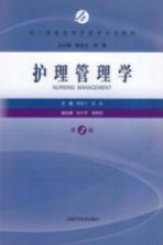 护理管理学
