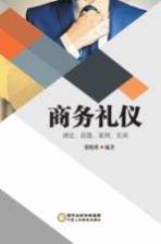商务礼仪 理论、技能、案例、实训