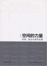 空间的力量 地理、政治与城市发展