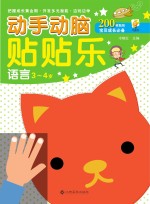 动手动脑贴贴乐 语言 3-4岁