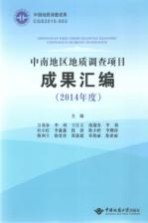 中南地区地质调查项目成果汇编 2014年度