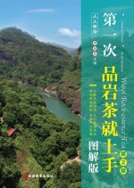 第一次品岩茶就上手 图解版