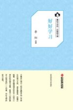 鲁迅文学院“百草园”书系 好好学习