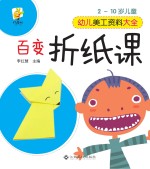 幼儿美工资料大全 百变折纸课
