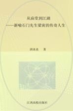 从庙堂到江湖 新喻石门先生梁寅的传奇人生