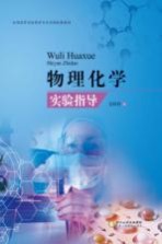 全国高等学校药学专业实验配套教材 物理化学实验指导