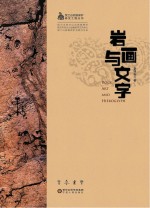 岩画与文字