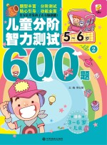 儿童分阶智力测试600题 5-6岁 2