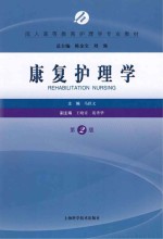 成人高等教育护理学专业教材 康复护理学 第2版