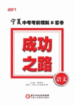 成功之路 宁夏中考考前模拟8套卷 语文