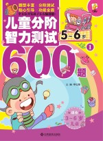 儿童分阶智力测试600题 5-6岁 1