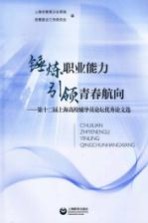 锤炼职业能力引领青春航向 第十二届上海高校辅导员论坛优秀论文选