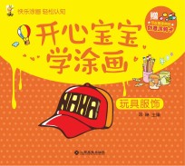开心宝宝学涂画 玩具和服饰