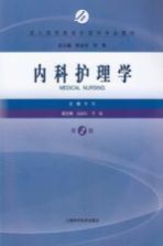 内科护理学
