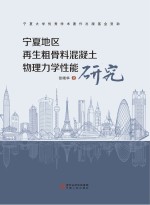 宁夏地区再生粗骨料混凝土物理力学性能研究