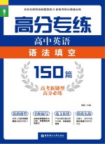 高分专练 高中英语语法填空150篇 高考新题型高分必练