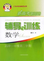 新高考新思路辅导与训练 数学 高中一年级 第2学期
