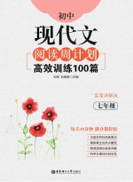 初中现代文阅读周计划  高效训练100篇  七年级