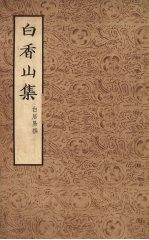 白香山集 1 1