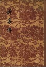 诗集传 一 朱熹集传