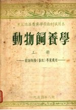 动物饲养学 （上册）