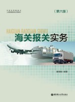 海关报关实务 第6版