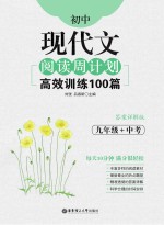 初中现代文阅读周计划 高效训练100篇 九年级+中考