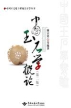 中国玉石学概论