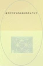 基于组织演化的战略网络稳定性研究