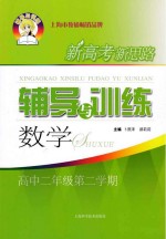 新高考新思路辅导与训练 数学 高中二年级 第2学期
