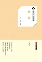鲁迅文学院“百草园”书系 靠近