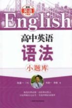 高中英语语法小题库 新版