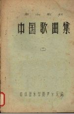 中国歌曲集 (二)