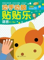 动手动脑贴贴乐 语言 4-5岁