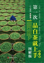 第一次品白茶就上手 图解版 第2版
