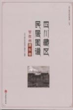 四川藏区民居图谱 甘孜州康东卷