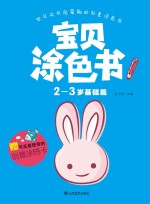 宝贝涂色书 2-3岁 基础篇