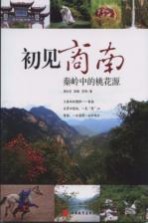 初见商南 秦岭中的桃花源