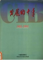 发展的十年 1981-1991