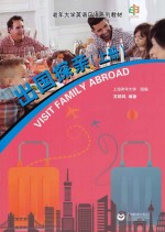 出国探亲 上