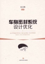 车身密封系统设计优化