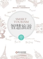 智慧旅游