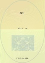 遇见