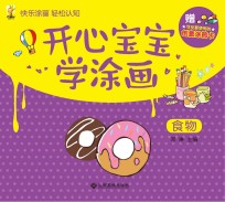 开心宝宝学涂画 食物