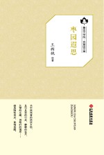 鲁迅文学院“百草园”书系 枣园遐思