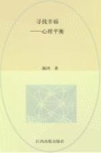 寻找幸福 心理平衡法